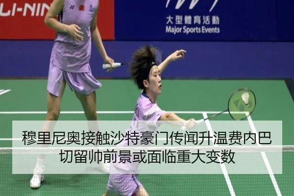 穆里尼奥接触沙特豪门传闻升温费内巴切留帅前景或面临重大变数