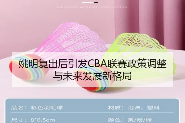 yao-ming-fu-chu-hou-yin-fa-lian-sai-zheng-ce-tiao-zheng-yu-wei-lai-fa-zhan-xin-ge-ju-2-794.jpg