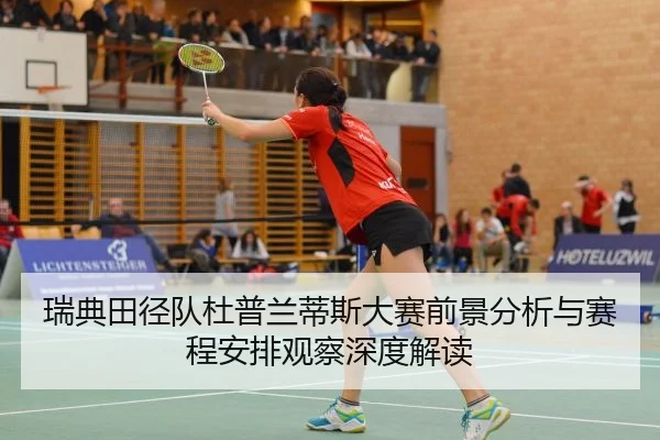 瑞典田径队杜普兰蒂斯大赛前景分析与赛程安排观察深度解读