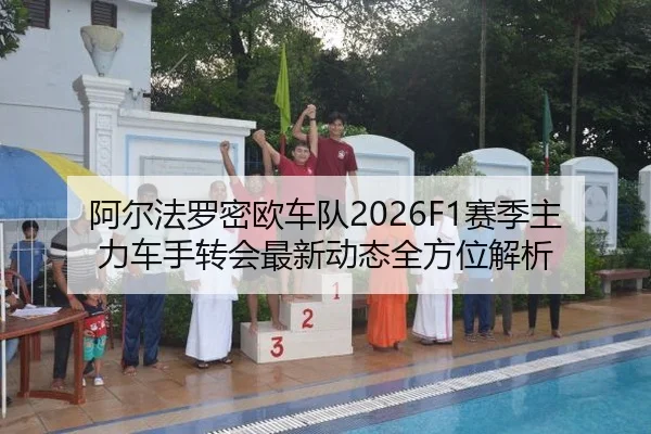 阿尔法罗密欧车队2026F1赛季主力车手转会最新动态全方位解析