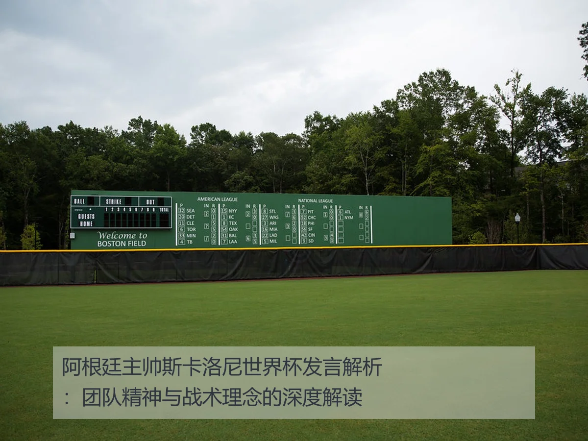 阿根廷主帅斯卡洛尼世界杯发言解析：团队精神与战术理念的深度解读