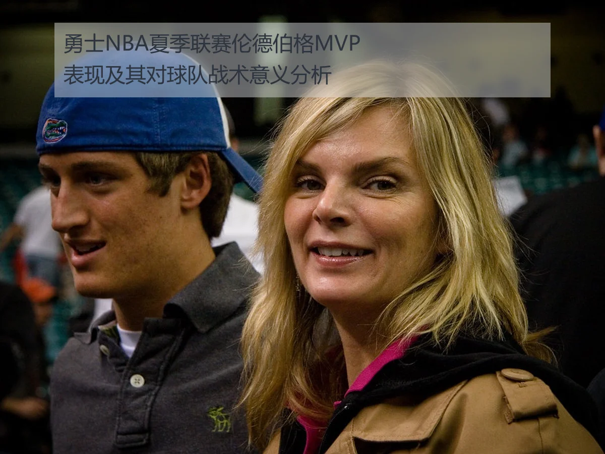 勇士NBA夏季联赛伦德伯格MVP表现及其对球队战术意义分析